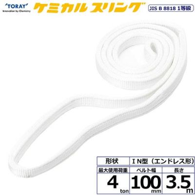 シライ ケミカルスリング C1N エンドレス形 4ton 幅100mm 長さ3.5m