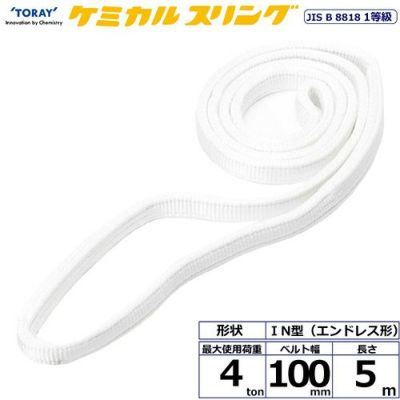 シライ ケミカルスリング C1N エンドレス形 4ton 幅100mm 長さ5m
