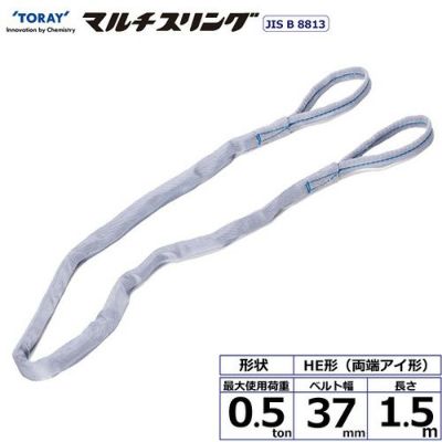シライ シライマルチスリング HE 両端アイ形 0.5ton 幅37mm 長さ1.5m