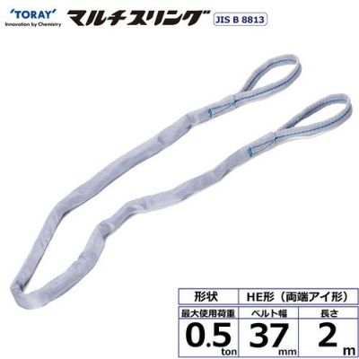 シライ シライマルチスリング HE 両端アイ形 0.5ton 幅37mm 長さ2m