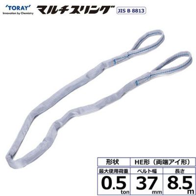 シライ シライマルチスリング HE 両端アイ形 0.5ton 幅37mm 長さ8.5m