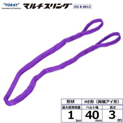 シライ シライマルチスリング HE 両端アイ形 1ton 幅40mm 長さ3m