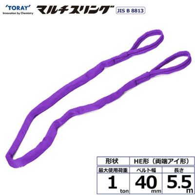 シライ シライマルチスリング HE 両端アイ形 1ton 幅40mm 長さ5.5m