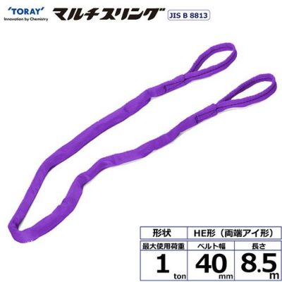 シライ シライマルチスリング HE 両端アイ形 1ton 幅40mm 長さ8.5m
