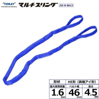 シライ シライマルチスリング HE 両端アイ形 1.6ton 幅46mm 長さ4.5m