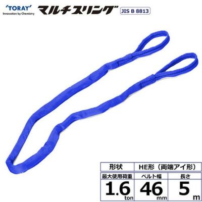 シライ シライマルチスリング HE 両端アイ形 1.6ton 幅46mm 長さ5m
