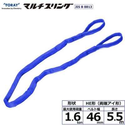 シライ シライマルチスリング HE 両端アイ形 1.6ton 幅46mm 長さ5.5m