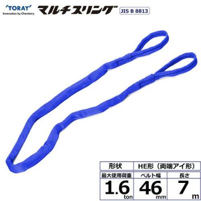 シライ シライマルチスリング HE 両端アイ形 1.6ton 幅46mm 長さ7m