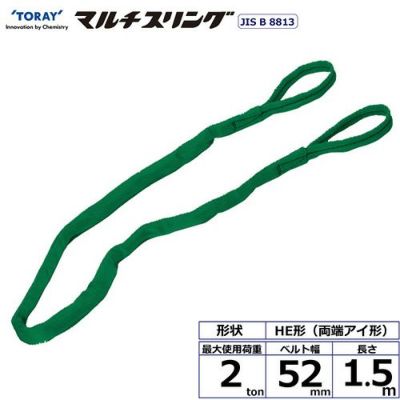 シライ シライマルチスリング HE 両端アイ形 2ton 幅52mm 長さ1.5m