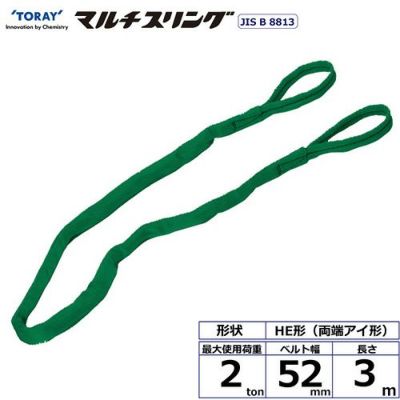 シライ シライマルチスリング HE 両端アイ形 2ton 幅52mm 長さ3m