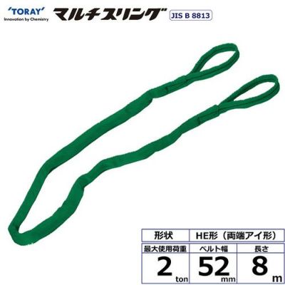 シライ シライマルチスリング HE 両端アイ形 2ton 幅52mm 長さ8m