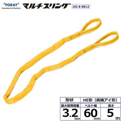 シライ シライマルチスリング HE 両端アイ形 3.2ton 幅60mm 長さ5m