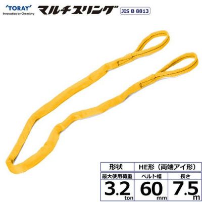 シライ シライマルチスリング HE 両端アイ形 3.2ton 幅60mm 長さ7.5m