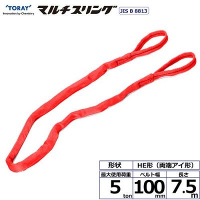 シライ シライマルチスリング HE 両端アイ形 5ton 幅100mm 長さ7.5m