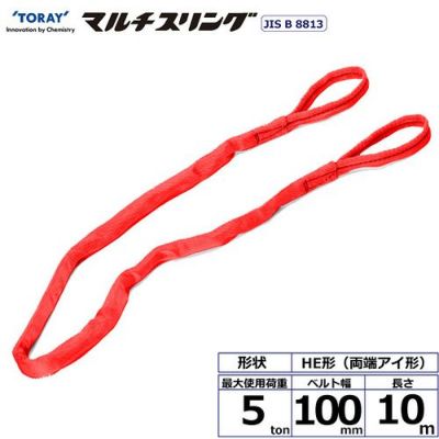 シライ シライマルチスリング HE 両端アイ形 5ton 幅100mm 長さ10m