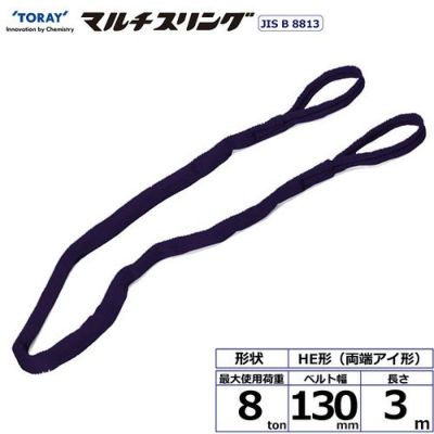 シライ シライマルチスリング HE 両端アイ形 8ton 幅130mm 長さ3m