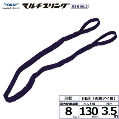 シライ シライマルチスリング HE 両端アイ形 8ton 幅130mm 長さ3.5m