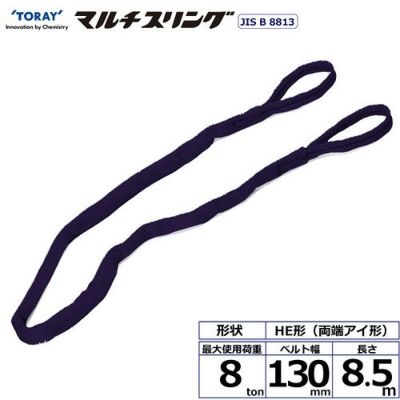 シライ シライマルチスリング HE 両端アイ形 8ton 幅130mm 長さ8.5m