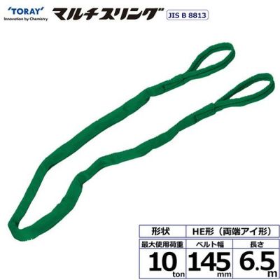 シライ シライマルチスリング HE 両端アイ形 10ton 幅145mm 長さ6.5m