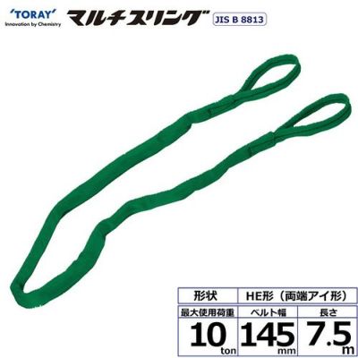 シライ シライマルチスリング HE 両端アイ形 10ton 幅145mm 長さ7.5m