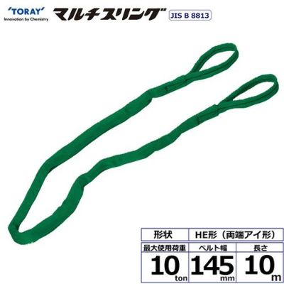 シライ シライマルチスリング HE 両端アイ形 10ton 幅145mm 長さ10m
