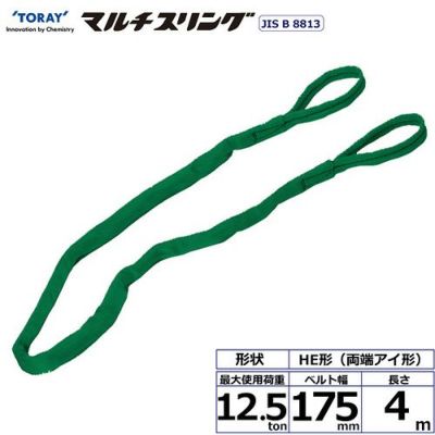 シライ シライマルチスリング HE 両端アイ形 12.5ton 幅175mm 長さ4m