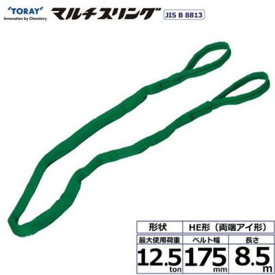 シライ シライマルチスリング HE 両端アイ形 12.5ton 幅175mm 長さ8.5m