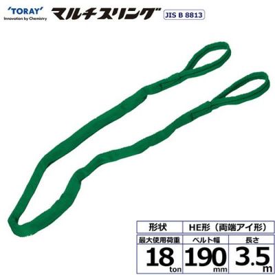 シライ シライマルチスリング HE 両端アイ形 18ton 幅190mm 長さ3.5m