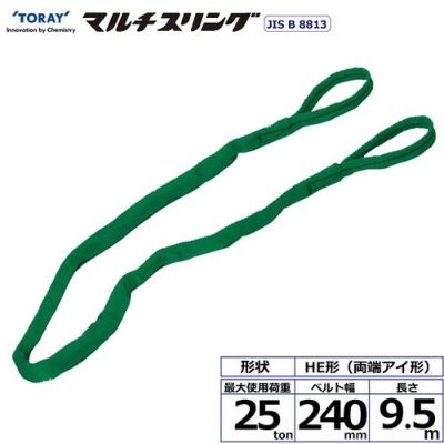 シライ シライマルチスリング HE 両端アイ形 25ton 幅240mm 長さ9.5m