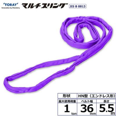 シライ シライマルチスリング HN エンドレス形 1ton 幅36mm 長さ5.5m
