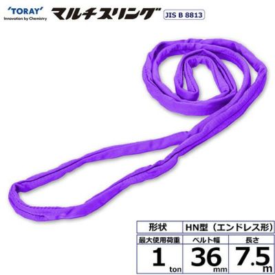 シライ シライマルチスリング HN エンドレス形 1ton 幅36mm 長さ7.5m