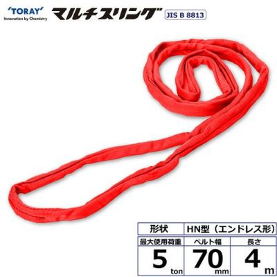 シライ シライマルチスリング HN エンドレス形 5ton 幅70mm 長さ4m
