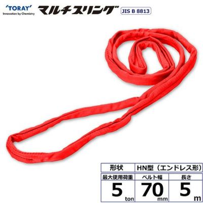 シライ シライマルチスリング HN エンドレス形 5ton 幅70mm 長さ5m