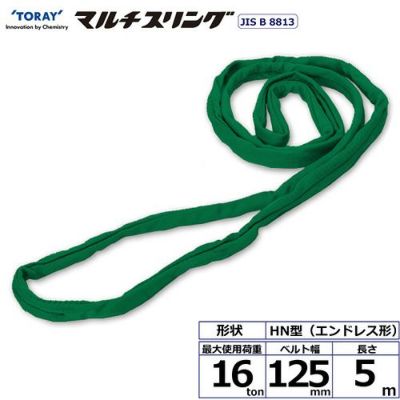 シライ シライマルチスリング HN エンドレス形 16ton 幅125mm 長さ5m