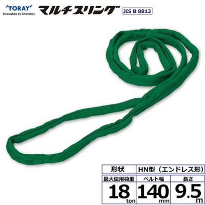 シライ シライマルチスリング HN エンドレス形 18ton 幅140mm 長さ9.5m