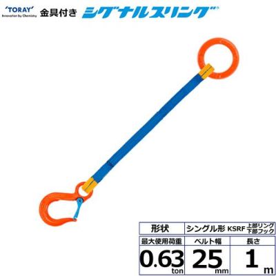 シライ 金具付シグナルスリング KSRF 1点吊 0.63ton 幅25mm 長さ1m