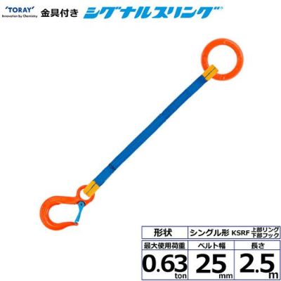 シライ 金具付シグナルスリング KSRF 1点吊 0.63ton 幅25mm 長さ2.5m