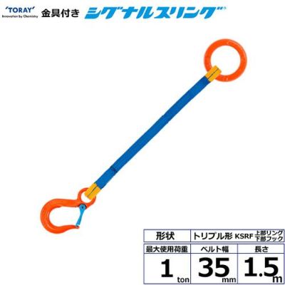 シライ 金具付シグナルスリング KSRF 1点吊 1ton 幅35mm 長さ1.5m
