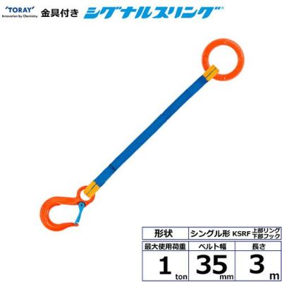 シライ 金具付シグナルスリング KSRF 1点吊 1ton 幅35mm 長さ3m