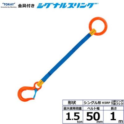 シライ 金具付シグナルスリング KSRF 1点吊 1.5ton 幅50mm 長さ1m