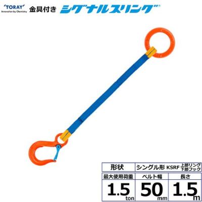 シライ 金具付シグナルスリング KSRF 1点吊 1.5ton 幅50mm 長さ1.5m