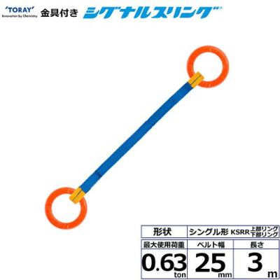 シライ 金具付シグナルスリング KSRR 1点吊 0.63ton 幅25mm 長さ3m