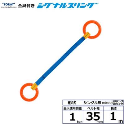 シライ 金具付シグナルスリング KSRR 1点吊 1ton 幅35mm 長さ1m