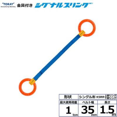 シライ 金具付シグナルスリング KSRR 1点吊 1ton 幅35mm 長さ1.5m