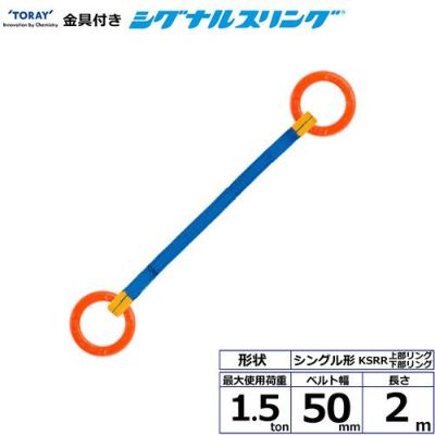 シライ 金具付シグナルスリング KSRR 1点吊 1.5ton 幅50mm 長さ2m
