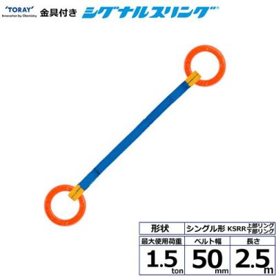 シライ 金具付シグナルスリング KSRR 1点吊 1.5ton 幅50mm 長さ2.5m