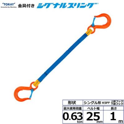 シライ 金具付シグナルスリング KSFF 1点吊 0.63ton 幅25mm 長さ1m