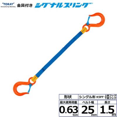 シライ 金具付シグナルスリング KSFF 1点吊 0.63ton 幅25mm 長さ1.5m