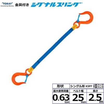 シライ 金具付シグナルスリング KSFF 1点吊 0.63ton 幅25mm 長さ2.5m