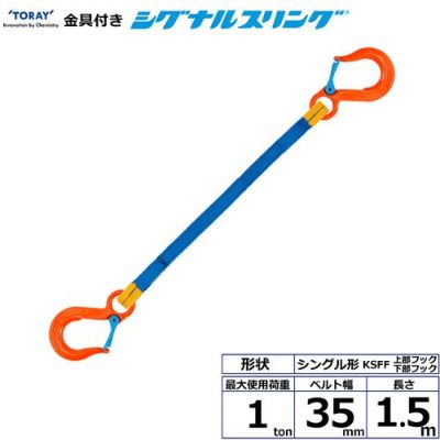 シライ 金具付シグナルスリング KSFF 1点吊 1ton 幅35mm 長さ1.5m